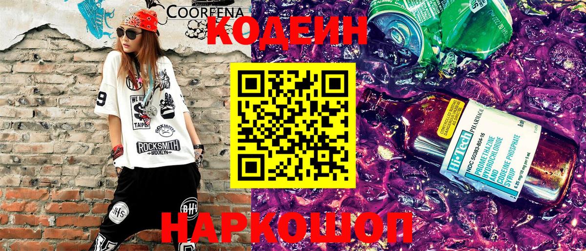 Кодеин Purple Drank Кольчугино